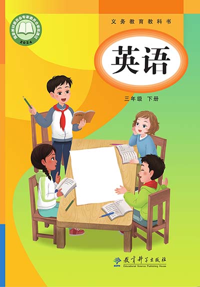 2024教科版小学英语（三年级起点）三年级下册电子课本完整版