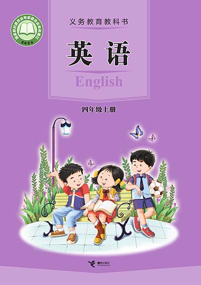 2024接力版小学英语（三年级起点）四年级上册电子课本完整版