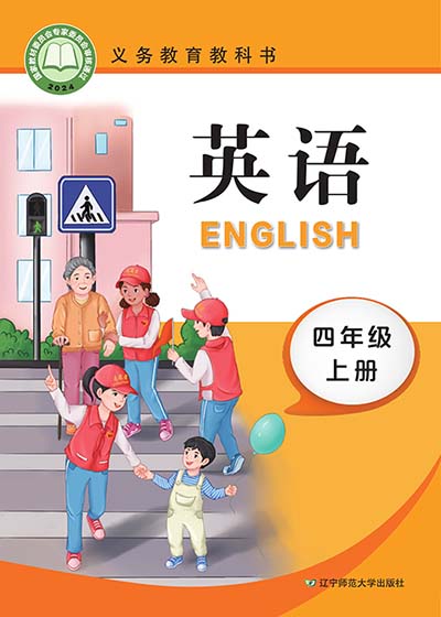 2024版辽宁师大版小学英语（三年级起点）四年级上册电子课本完整版