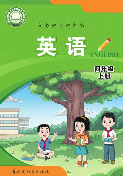 2024版闽教版小学英语（三年级起点）四年级上册电子课本完整版