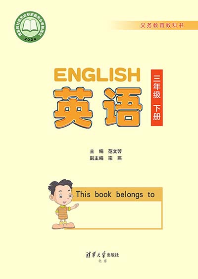 2024版清华大学版小学英语（三年级起点）三年级下册电子课本完整版