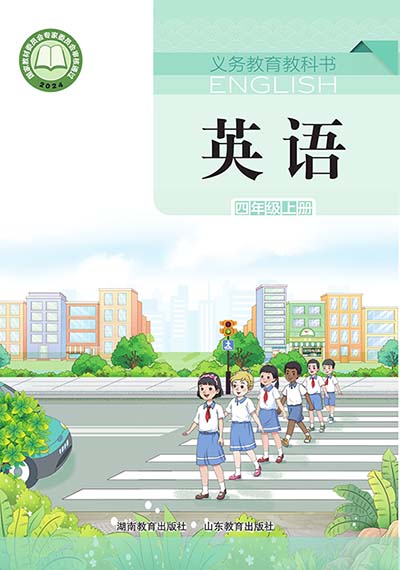 2024版湘鲁版小学英语（三年级起点）四年级上册电子课本完整版