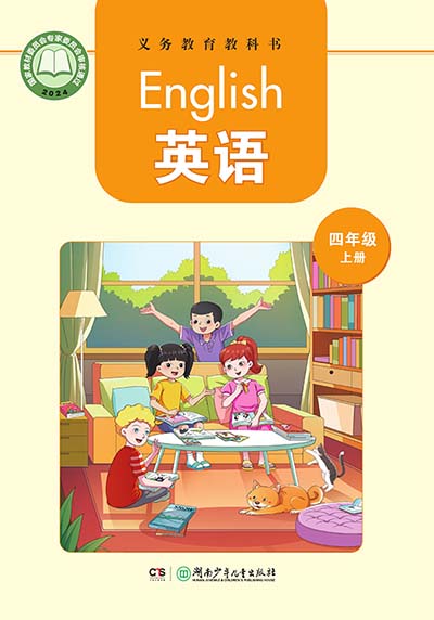 2024版湘少版英语（三年级起点）四年级上册电子课本电子课本完整版