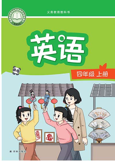2024版译林版小学英语（三年级起点）四年级上册电子课本完整版