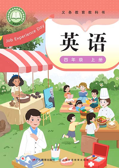 2024版粤教沪外教版小学英语四年级上册电子课本0000.jpg