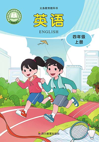 2024版川教版小学英语四年级上册电子课本0000.jpg