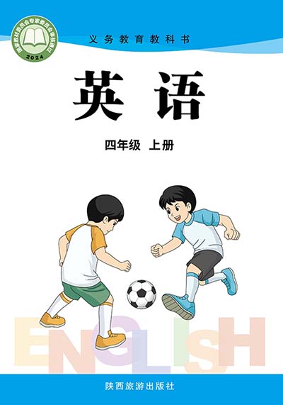2024版陕旅版小学英语四年级上册电子课本0000.jpg