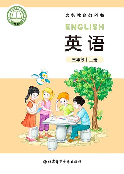 北师大版三年级上册(2024版)英语电子课本0000.jpg