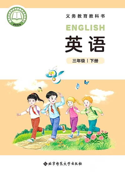 北师大版三年级下册(2024版)英语电子课本0000.jpg