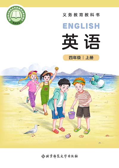 北师大版四年级上册(2024版)英语电子课本0000.jpg
