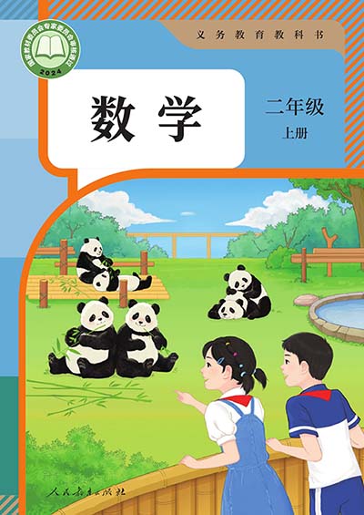 2024版人教版小学数学二年级上册电子课本0000.jpg