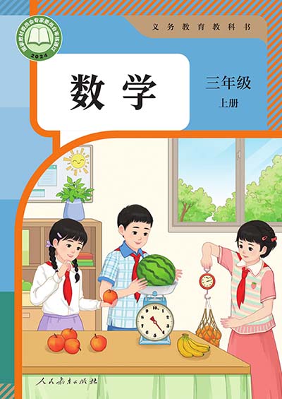2024版人教版小学数学三年级上册电子课本电子课本完整版