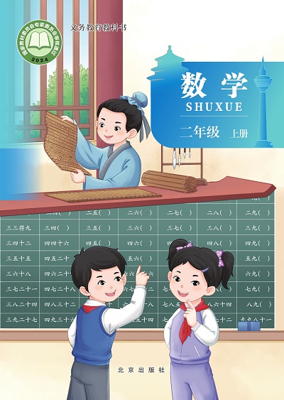 2024版北京版小学数学二年级上册电子课本完整版