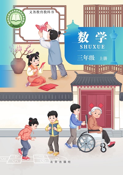 2024版北京版小学数学三年级上册电子课本完整版