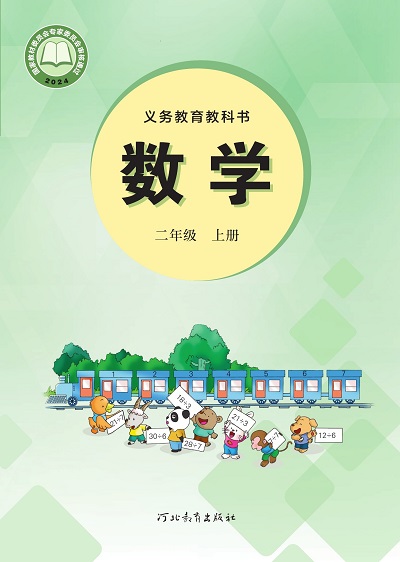 2024版冀教版小学数学二年级上册电子课本完整版