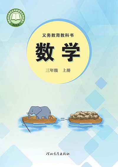 2024版冀教版小学数学三年级上册电子课本完整版
