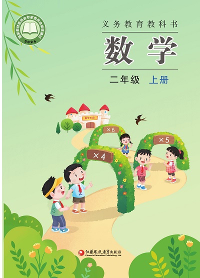 2024版苏教版小学数学二年级上册电子课本完整版
