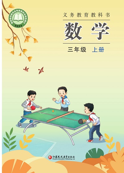 2024版苏教版小学数学三年级上册电子课本完整版
