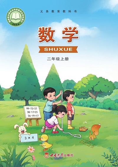 2024版西南大学版小学数学二年级上册电子课本完整版