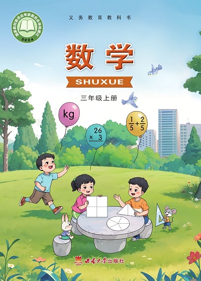 2024版西南大学版小学数学三年级上册电子课本完整版