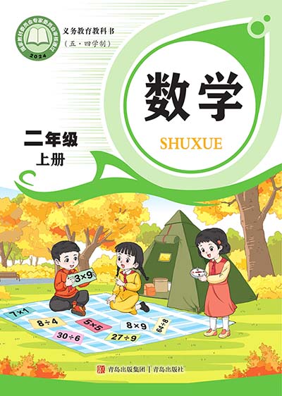 2024版青岛版（五四制）小学数学二年级上册电子课本完整版