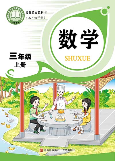 2024版青岛版（五四制）小学数学三年级上册电子课本完整版