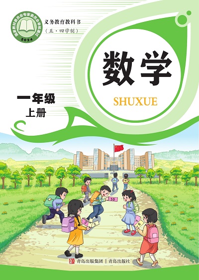 2024版青岛版小学数学（五四制）一年级上册电子课本0000.jpg