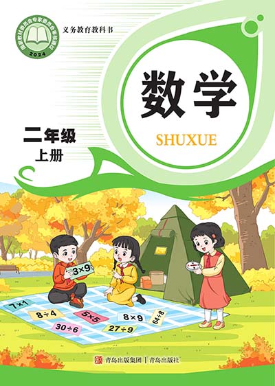 2024版青岛版（六三制）小学数学二年级上册电子课本完整版