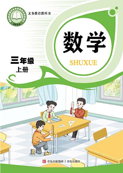 2024版青岛版（六三制）小学数学三年级上册电子课本完整版