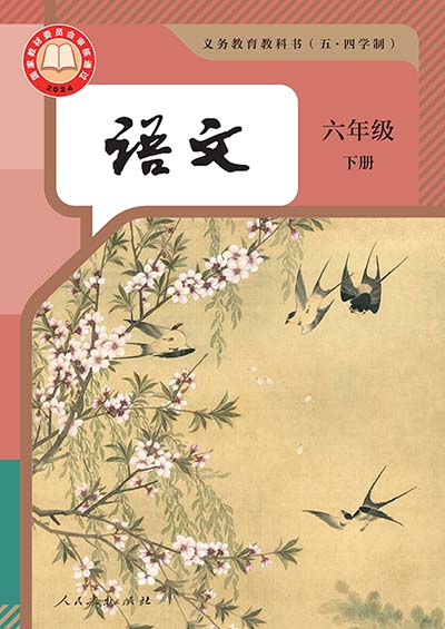 2024版人教版初中语文（五四学制）六年级下册电子课本完整版