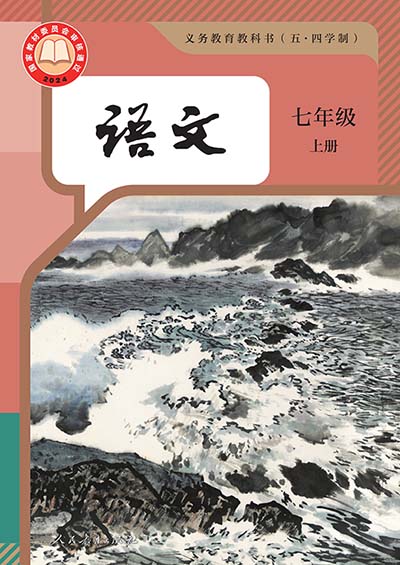 2024版人教版初中语文（五四学制）七年级上册电子课本完整版