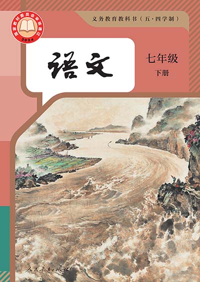 2024版人教版初中语文（五四学制）七年级下册电子课本完整版