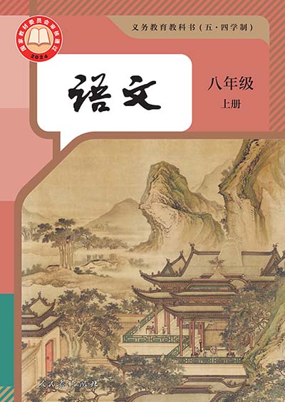 2024版人教版初中语文（五四学制）八年级上册电子课本完整版