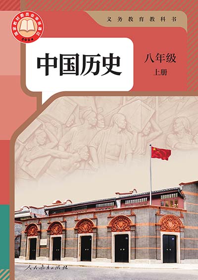 2024版人教统编版中国历史八年级上册电子课本完整版
