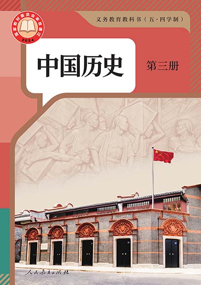 2024版人教统编版中国历史第三册（五四制）电子课本完整版