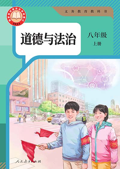 2024版人教统编版道德与法治八年级上册电子课本完整版