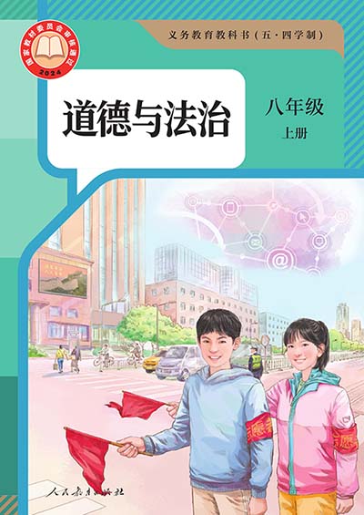 2024版人教统编版道德与法治八年级全一册（五四制）电子课本完整版
