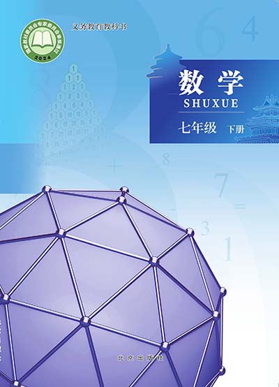 2024版北京版初中数学七年级下册电子课本完整版