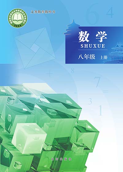 2024版北京版初中数学八年级上册电子课本完整版