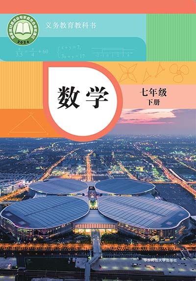2024版华东师大版初中数学七年级下册电子课本完整版