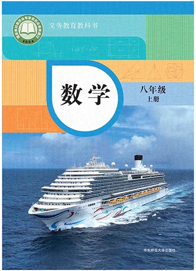 2024版华东师大版初中数学八年级上册电子课本完整版