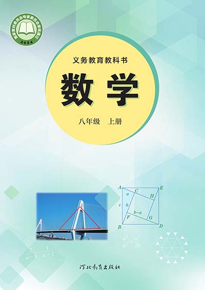 2024版冀教版初中数学八年级上册电子课本完整版