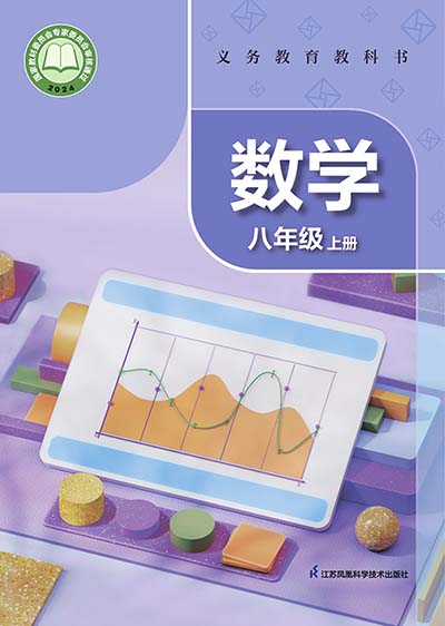 2024版苏科版初中数学八年级上册电子课本完整版
