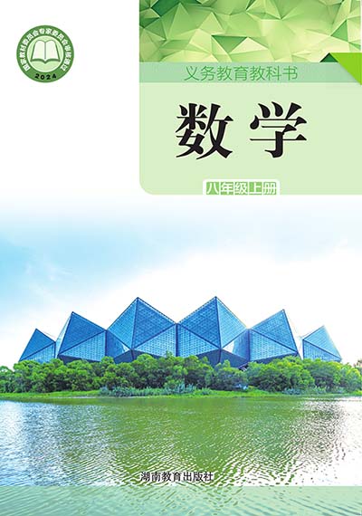 2024版湘教版初中数学八年级上册电子课本完整版