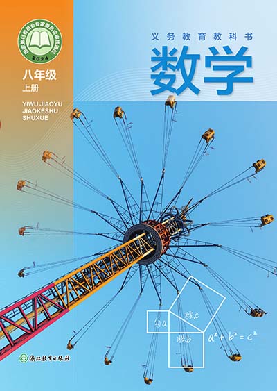 2024版浙教版初中数学八年级上册电子课本完整版