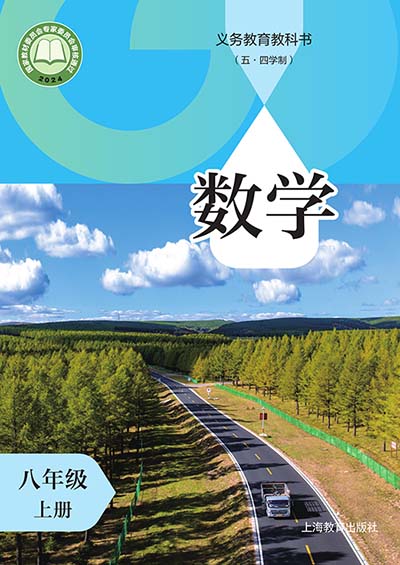 2024年最新沪教版初中数学八年级上册（五四学制）电子课本完整版