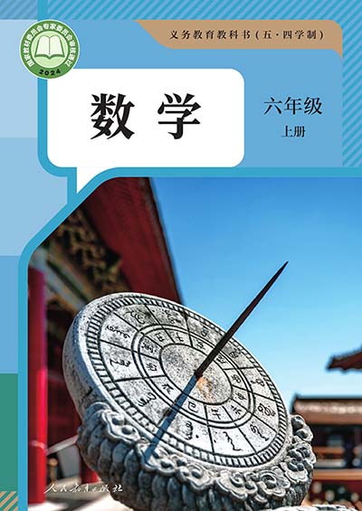 2024版人教版初中数学（五四制）六年级上册电子课本完整版
