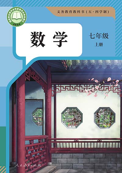 2024版人教版初中数学（五四制）七年级上册电子课本完整版