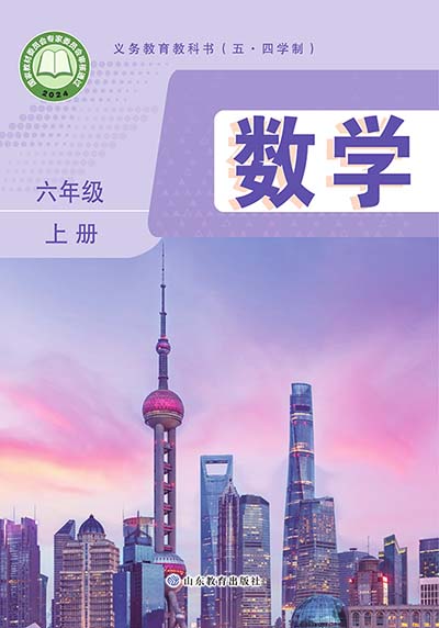 2024版鲁教版初中数学（五四制）六年级上册电子课本完整版