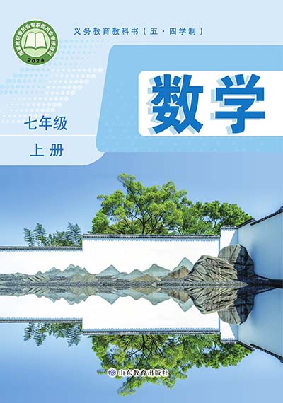 2024版鲁教版初中数学（五四制）七年级上册电子课本完整版